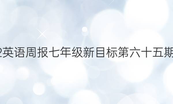 2022英语周报七年级新目标第六十五期答案