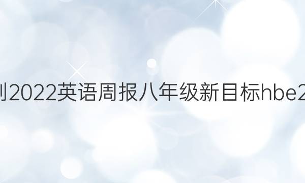 2021-2022 英语周报 八年级 新目标hbe 20答案