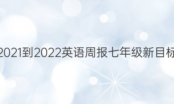 2021-2022英语周报七年级新目标/外研答案
