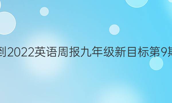 2018-2022英语周报九年级新目标第9期答案