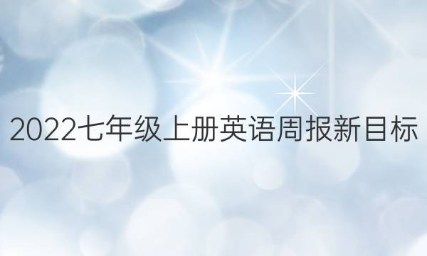 2022七年级上册英语周报新目标(scc)合刊答案