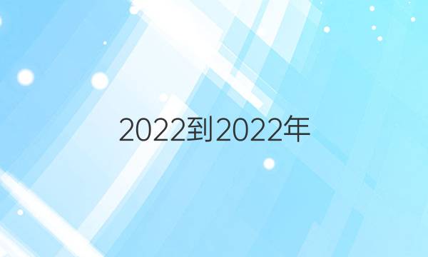 2022-2022年 英语周报 八年级 新目标 第12期答案