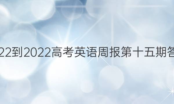 2022-2022高考英语周报第十五期答案