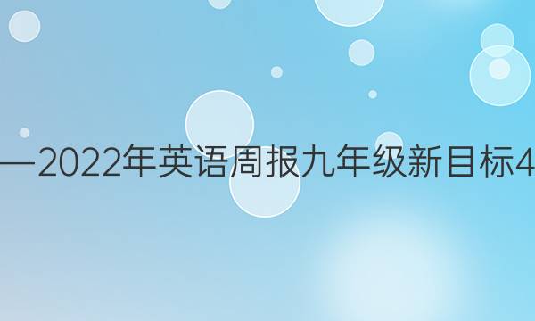 2019―2022年英语周报九年级新目标41答案