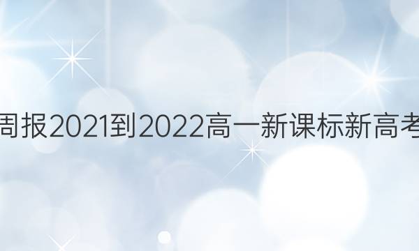 英语周报2021-2022高一新课标新高考答案
