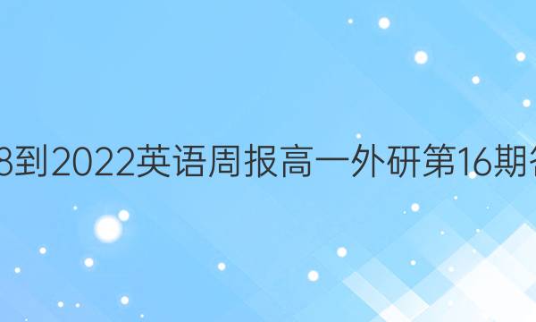 2018-2022英语周报高一外研第16期答案