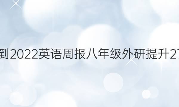 2021-2022 英语周报 八年级 外研提升 27答案