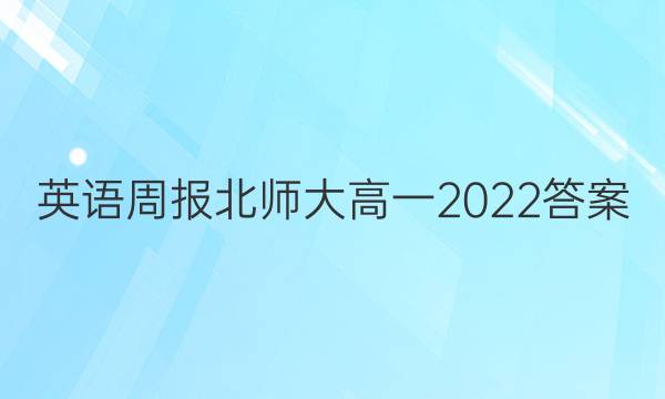 英语周报北师大高一2022答案