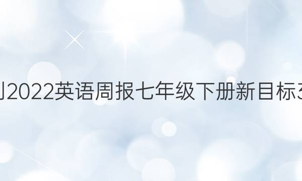 2018-2022英语周报七年级下册新目标38答案