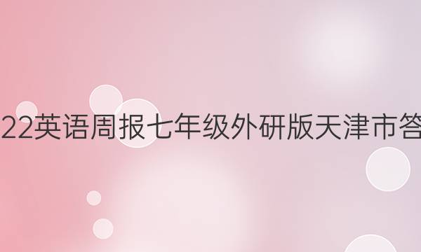 2022英语周报七年级外研版天津市答案