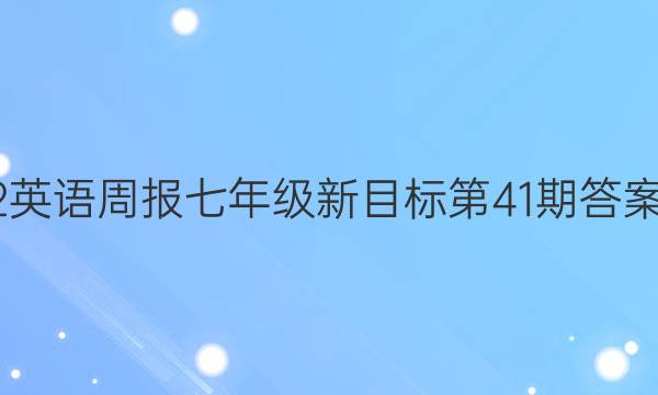 2022英语周报七年级新目标第41期答案解析