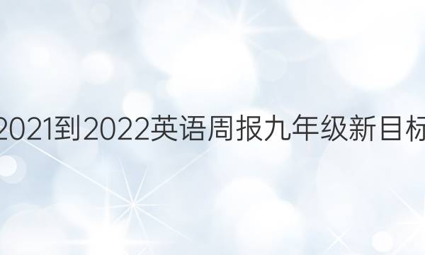 2021-2022英语周报九年级新目标/外研答案