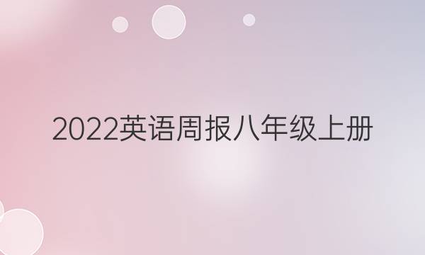 2022英语周报八年级上册。第三期。答案
