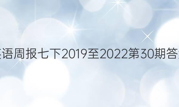 英语周报七下2019至2022第30期答案