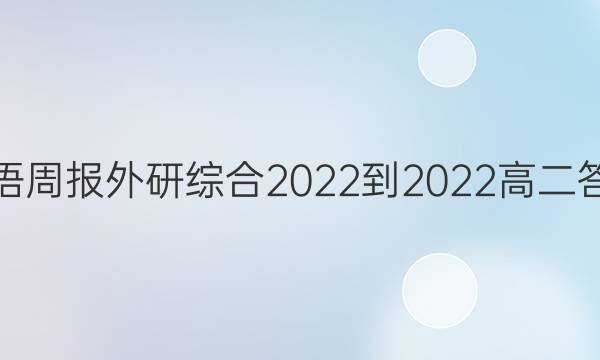 英语周报外研综合2022-2022高二答案
