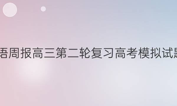 2022英语周报高三第二轮复习高考模拟试题八答案