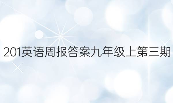 201英语周报答案九年级上第三期