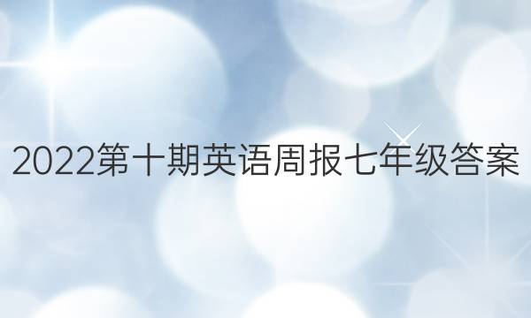 2022第十期英语周报七年级答案