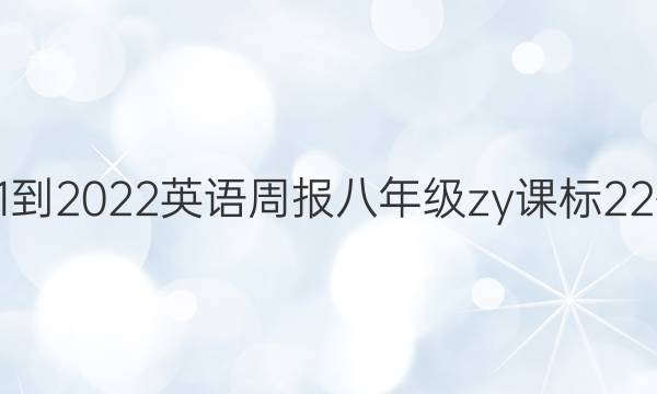 2021-2022 英语周报 八年级 zy课标 22答案