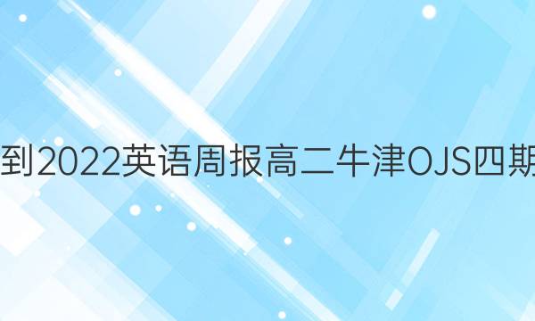 2018-2022英语周报高二牛津OJS四期答案