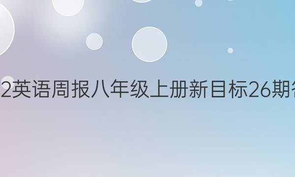 2022英语周报八年级上册新目标26期答案