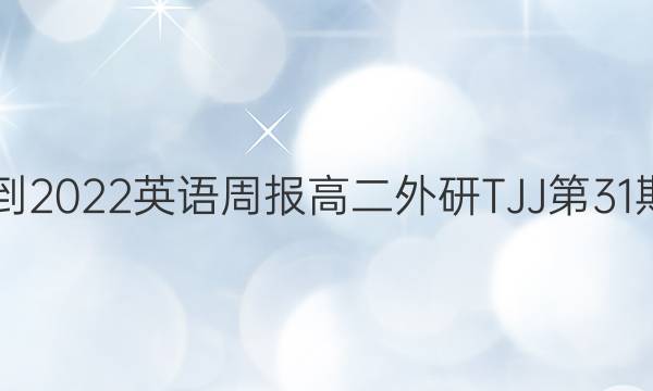 2018-2022英语周报高二外研TJJ第31期答案