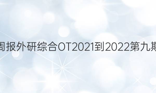 英语周报外研综合OT2021-2022第九期答案