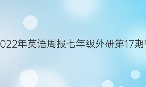 2018-2022年英语周报七年级外研第17期答案解析