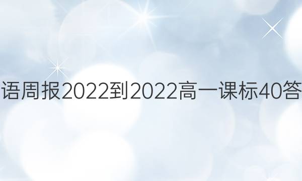 英语周报2022-2022高一课标40答案