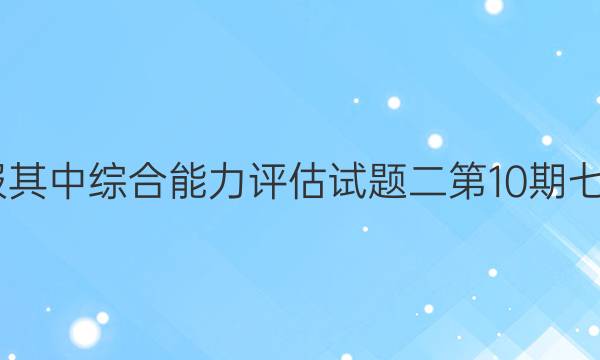 2022英语周报其中综合能力评估试题二第10期 七年级上册答案
