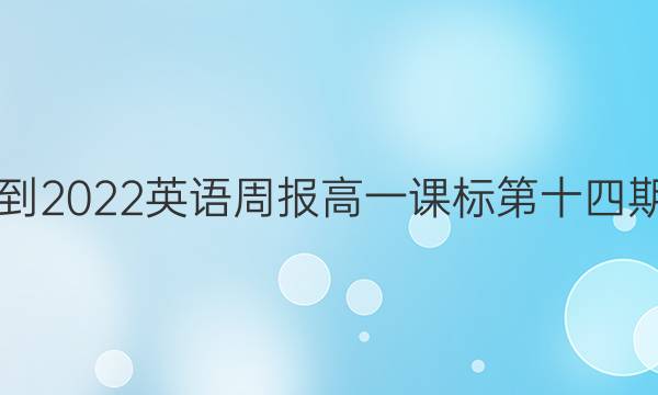 2021-2022英语周报高一课标第十四期答案