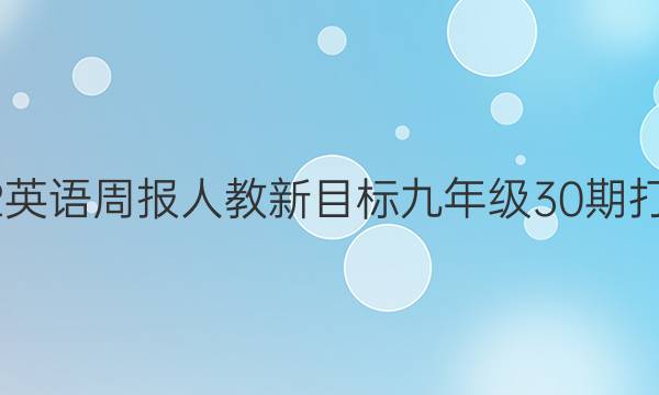 2022英语周报人教新目标九年级30期打答案