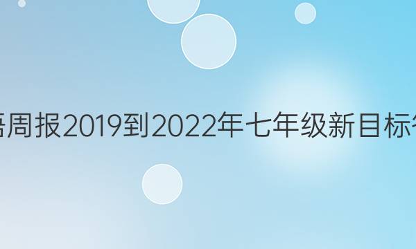 英语周报2019到2022年七年级新目标答案