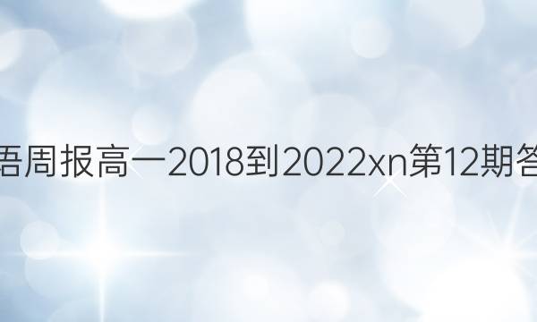 英语周报高一2018-2022xn第12期答案