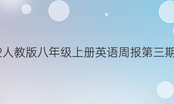 2022人教版八年级上册英语周报第三期答案