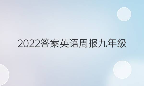 2022答案英语周报九年级