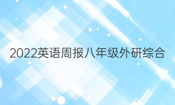 2022 英语周报 八年级 外研综合（OT） 3答案