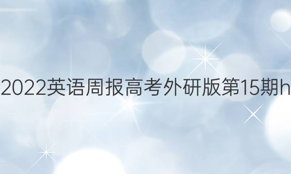 2021-2022英语周报高考外研版第15期hnq答案