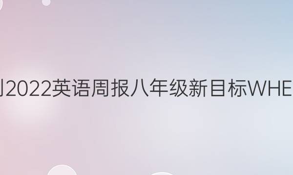 2021-2022 英语周报 八年级 新目标WHE 16答案