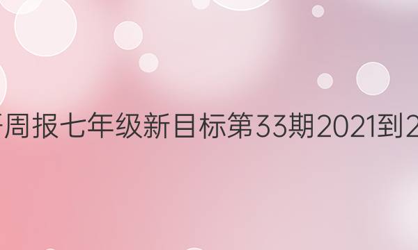 英语周报七年级新目标第33期2021-2022。答案