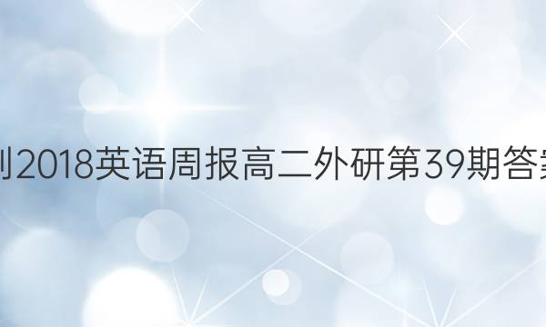 2017-2018英语周报高二外研第39期答案解析