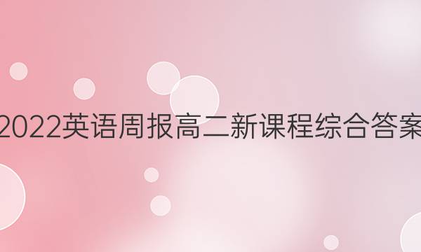 2022英语周报高二新课程综合答案