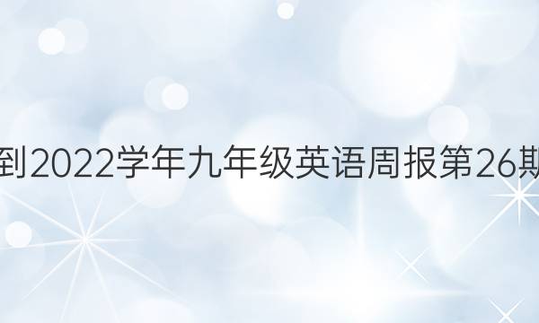 2019到2022学年九年级英语周报第26期答案