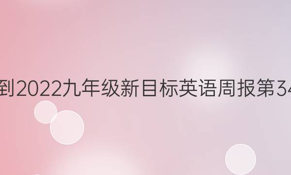 2018-2022九年级新目标英语周报第34答案