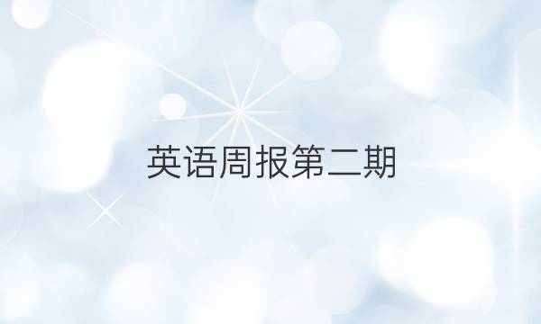 英语周报第二期（2021-2022）答案