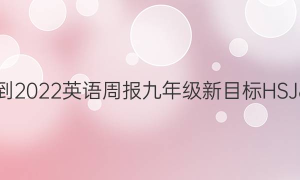 2021-2022 英语周报 九年级 新目标HSJ 8答案