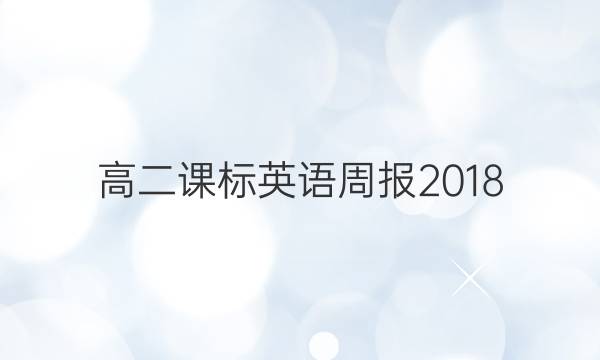 高二课标英语周报2018.2022年第二期答案