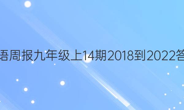 英语周报九年级上14期2018-2022答案