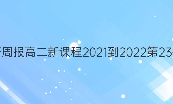 英语周报高二新课程2021-2022第23答案