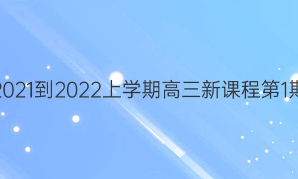 英语周报2021-2022上学期高三新课程第1期参考答案